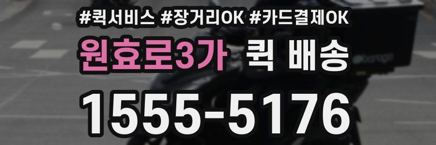 원효로3가 퀵 배송
