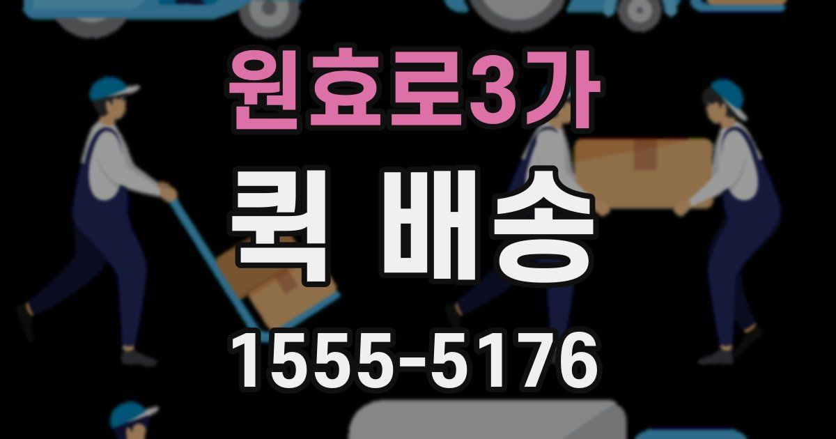 원효로3가 퀵 배송