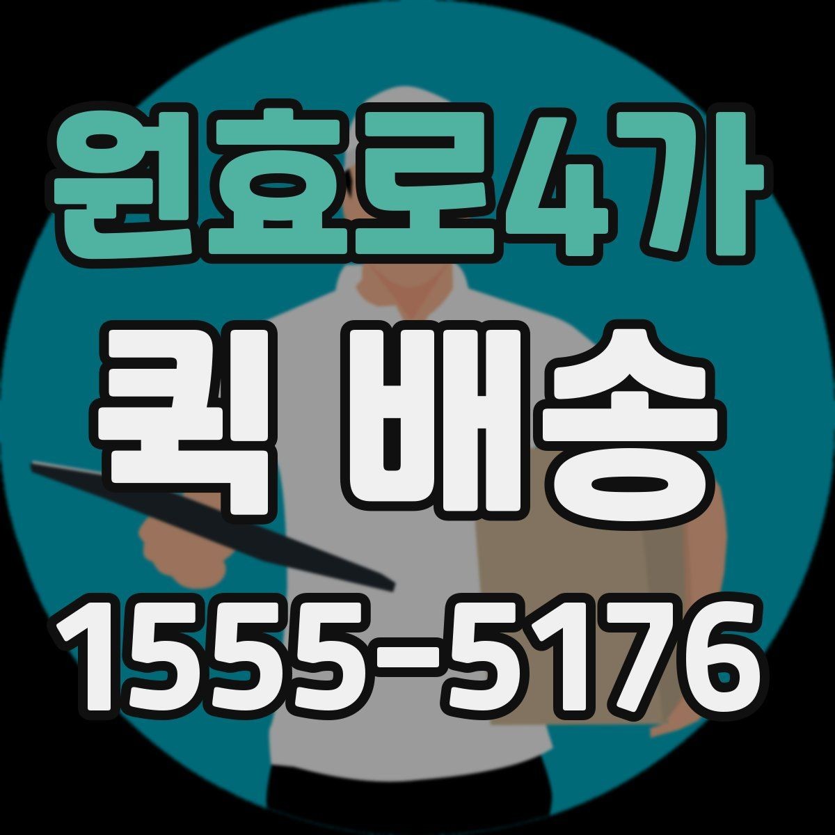 원효로4가 퀵 배송 접수 과정에서 많이 헷갈리는 부분