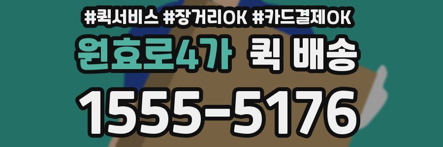 원효로4가 퀵 배송