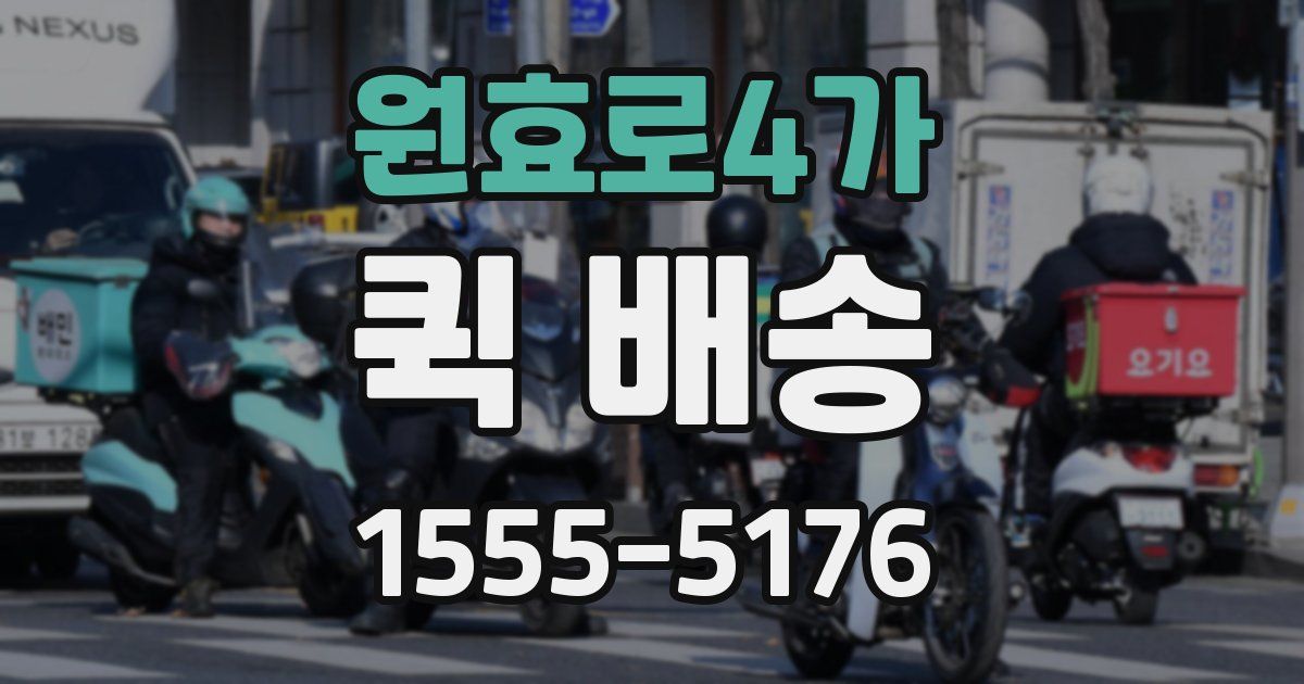 원효로4가 퀵 배송