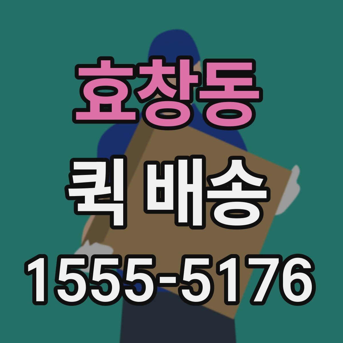 효창동 퀵 배송 명세 확인과 결제 방식 안내