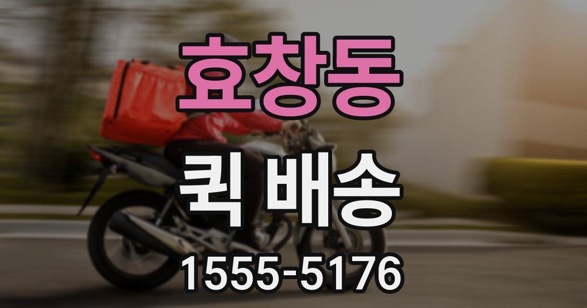 효창동 퀵 배송
