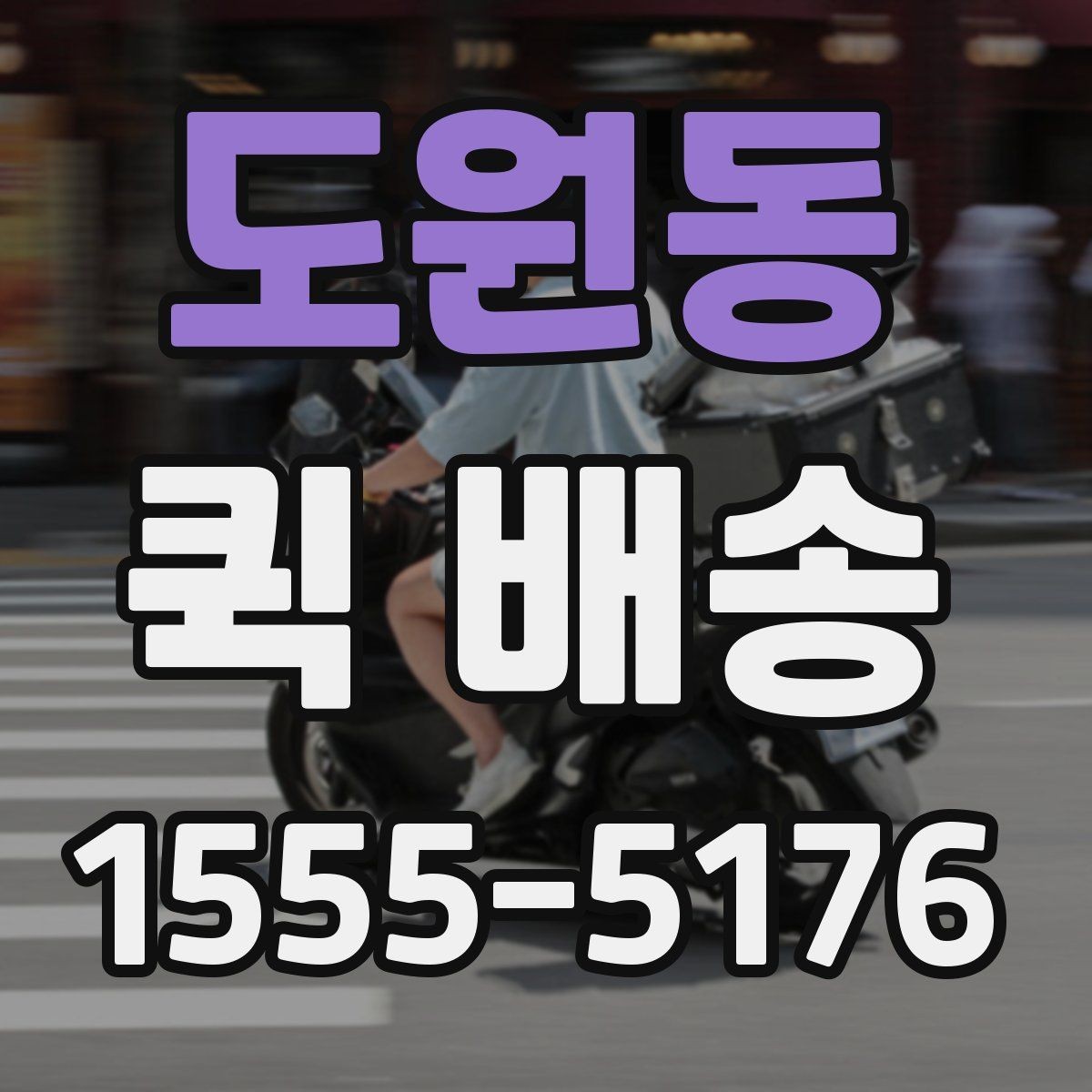 도원동 퀵 배송 비용이 예상과 달라질 수 있는 경우
