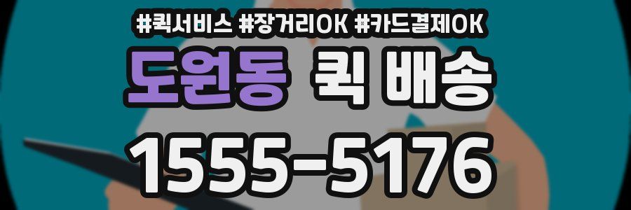 도원동 퀵 배송
