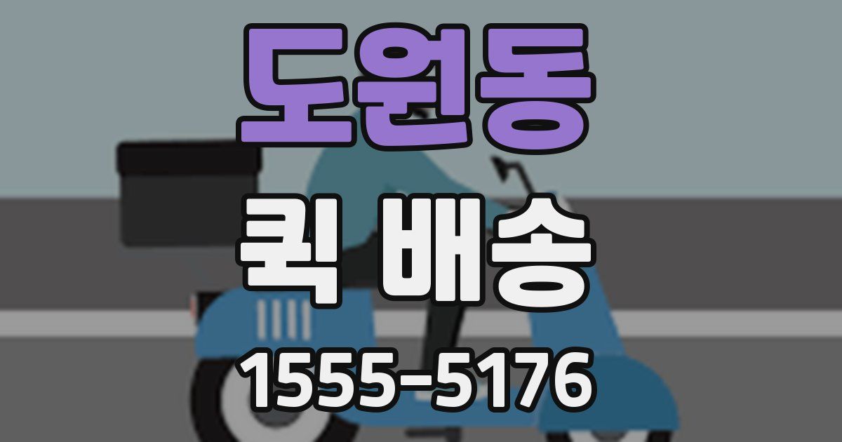 도원동 퀵 배송