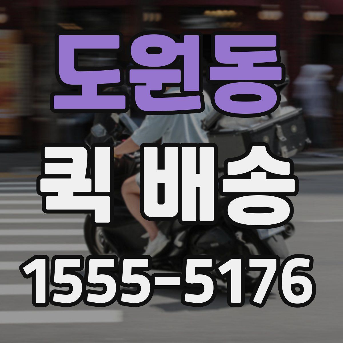 도원동 퀵 배송