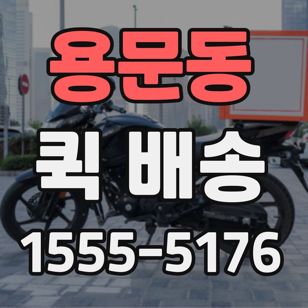 용문동 퀵 배송 일정이 급할 때 활용하는 방법