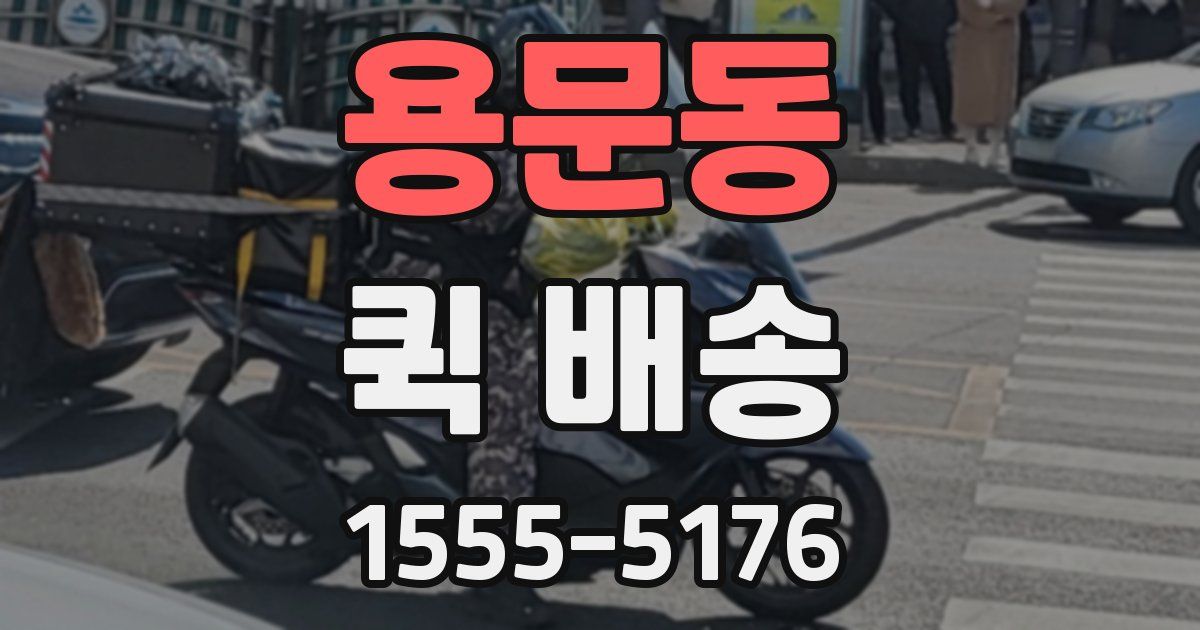 용문동 퀵 배송