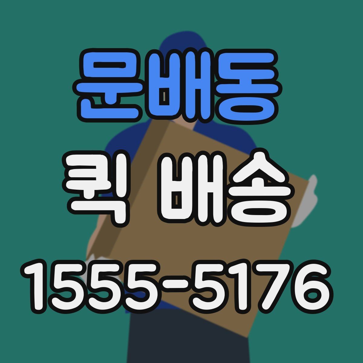 문배동 퀵 배송 이용 시 자주 묻는 질문