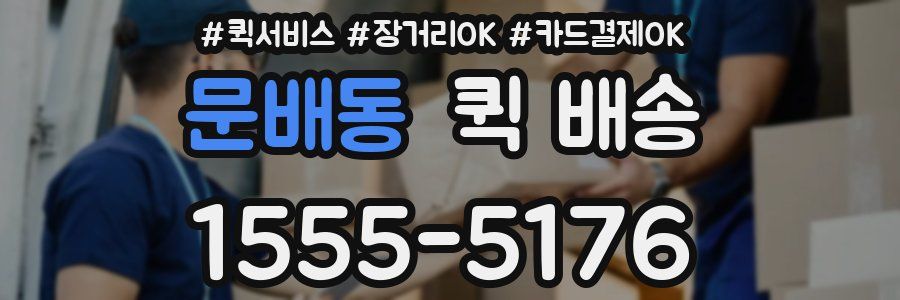 문배동 퀵 배송