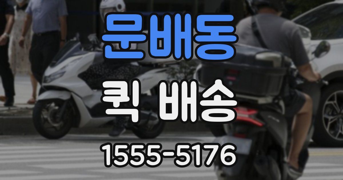 문배동 퀵 배송