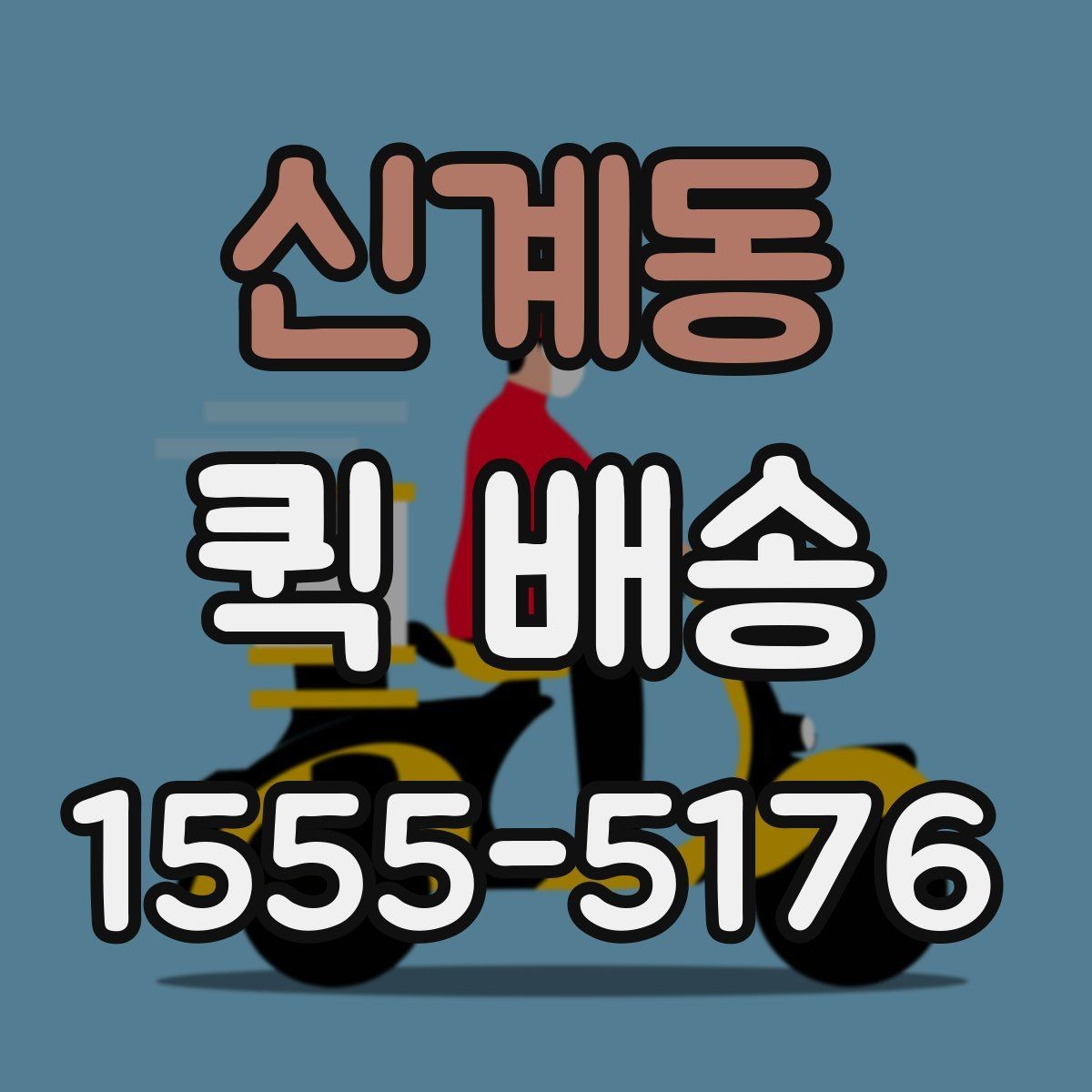 신계동 퀵 배송 주말 운영 여부와 접수 팁