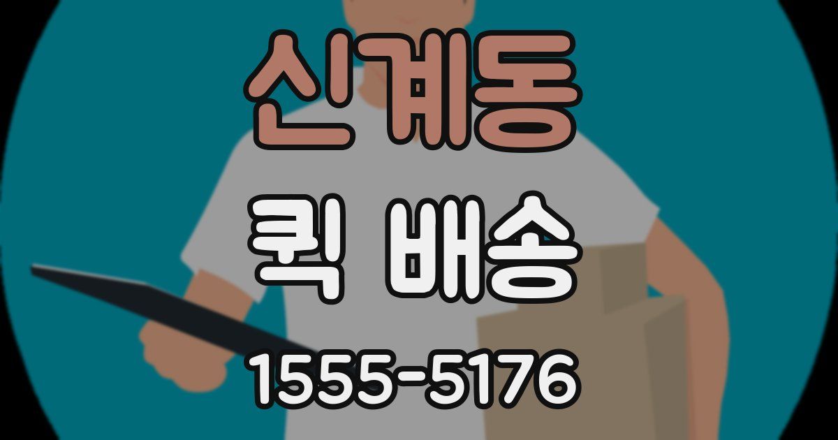 신계동 퀵 배송