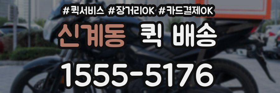 신계동 퀵 배송