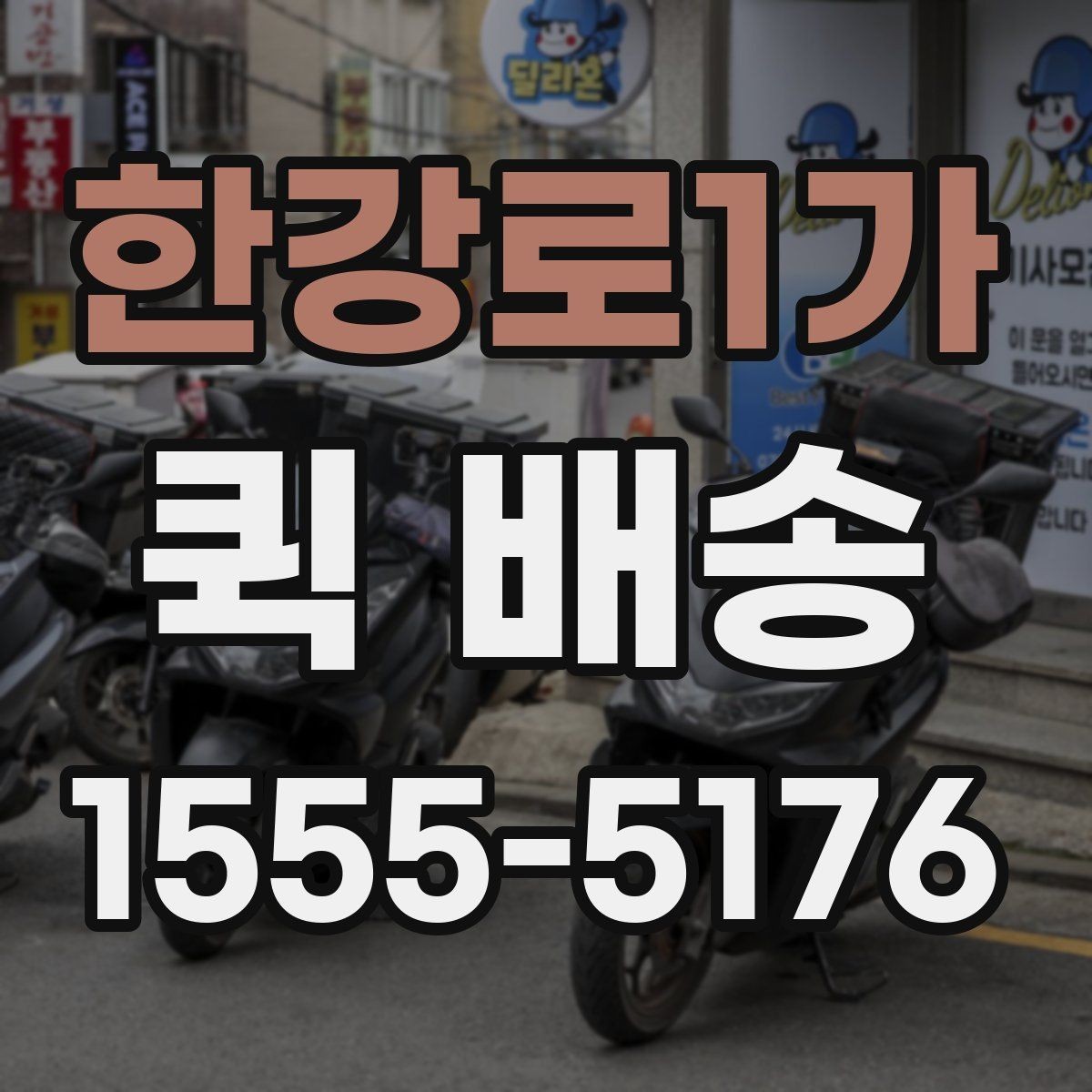 한강로1가 퀵 배송 접수 후 기사 배정까지 걸리는 시간