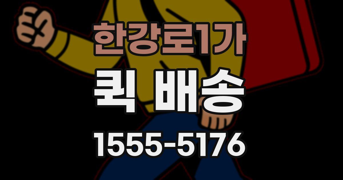 한강로1가 퀵 배송