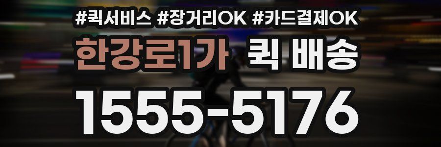 한강로1가 퀵 배송