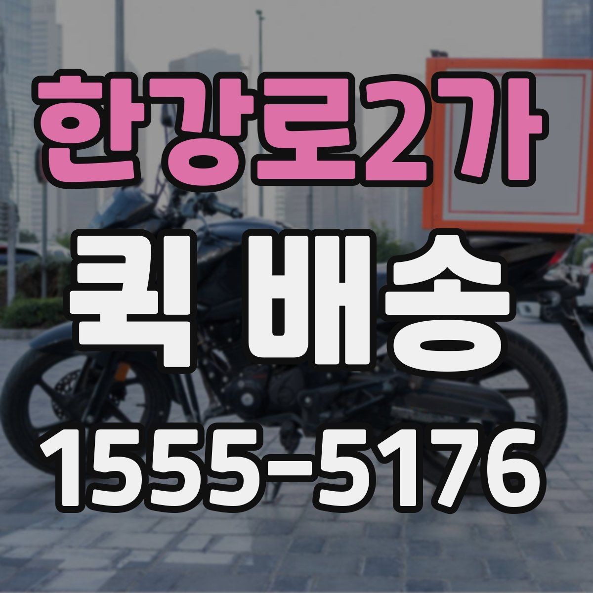 한강로2가 퀵 배송 비대면 접수 시 편리한 점