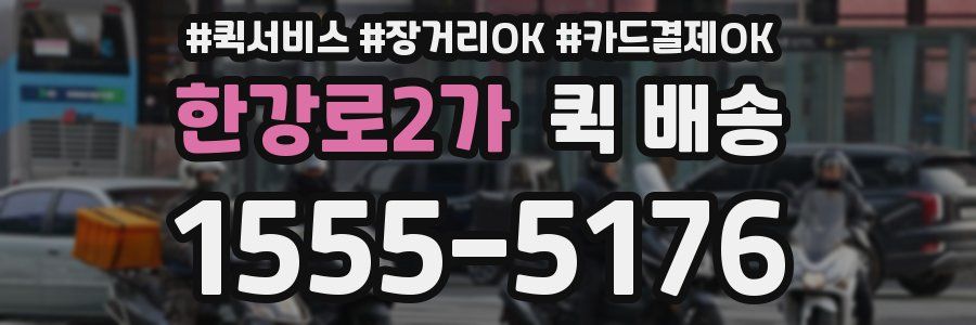 한강로2가 퀵 배송