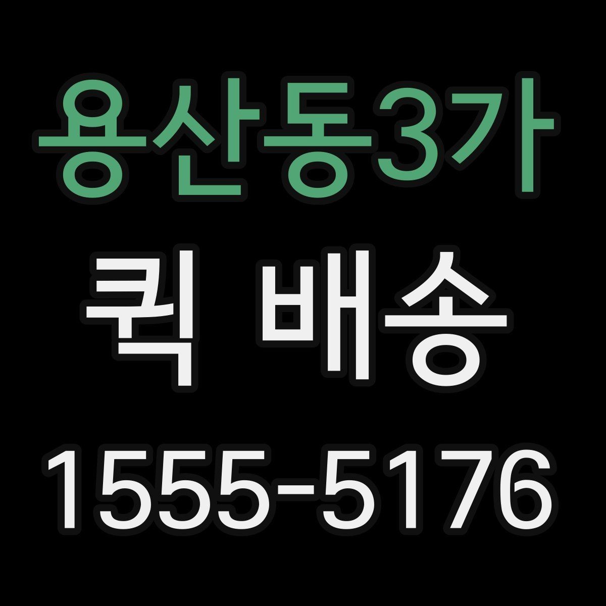 용산동3가 퀵 배송 부서 간 전달 업무에 잘 맞는 이유