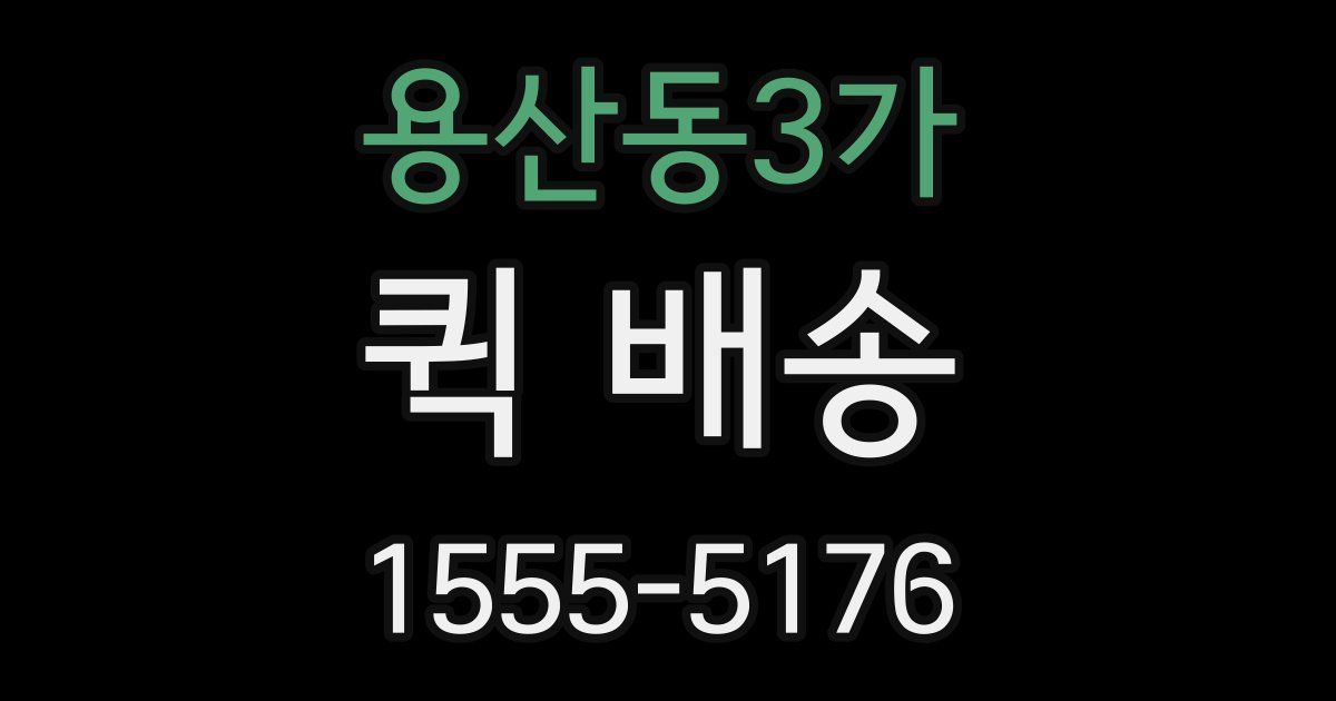 용산동3가 퀵 배송