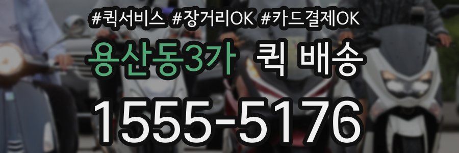 용산동3가 퀵 배송