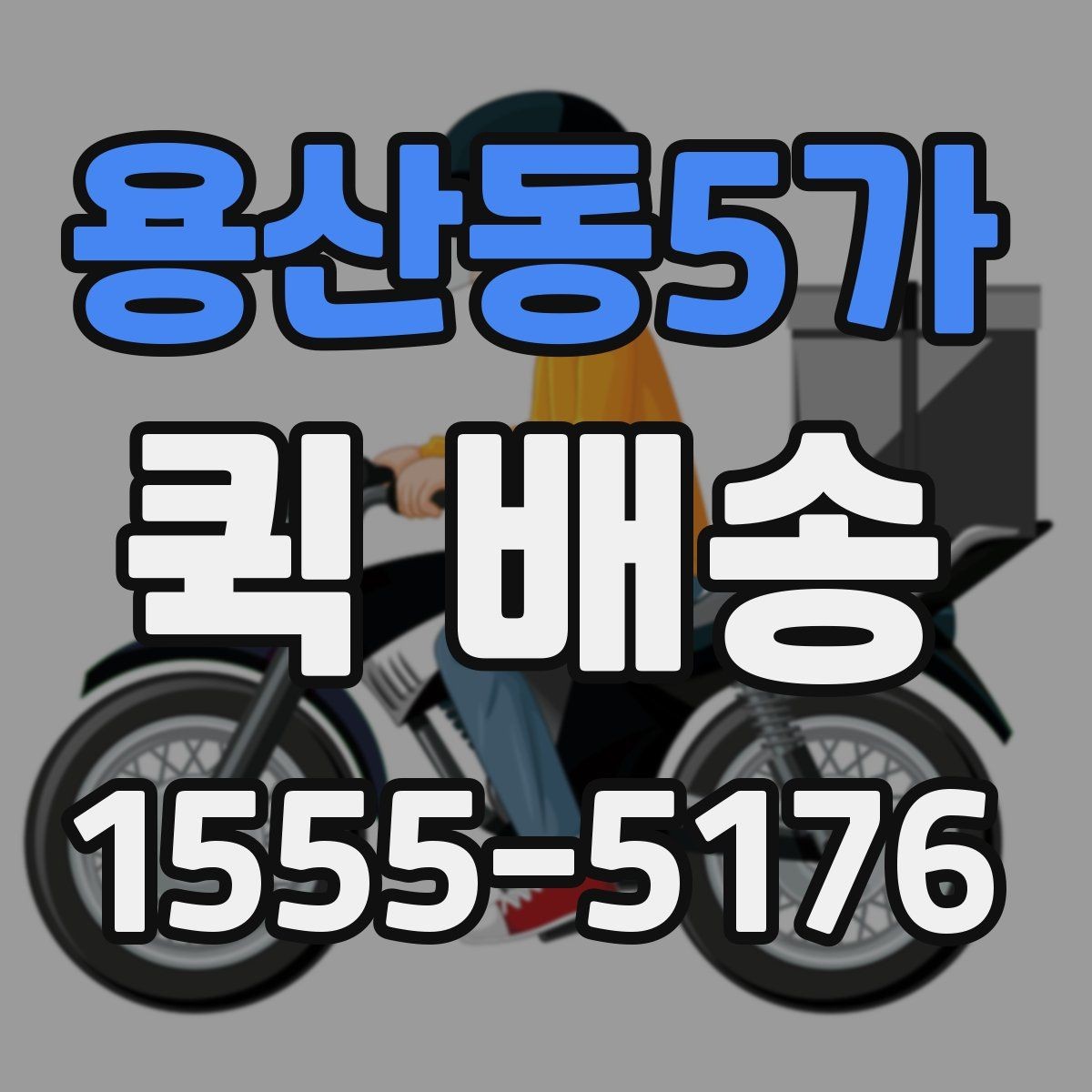 용산동5가 퀵 배송 경로와 도착 시간은 어떻게 정해질까