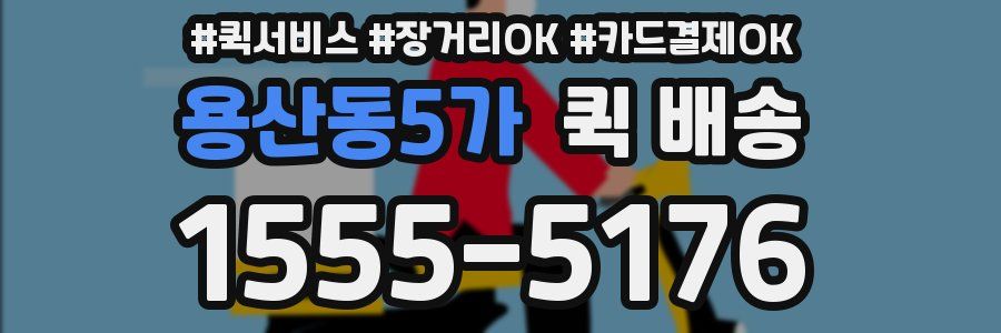 용산동5가 퀵 배송