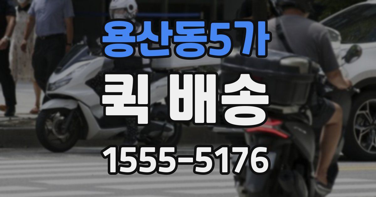용산동5가 퀵 배송