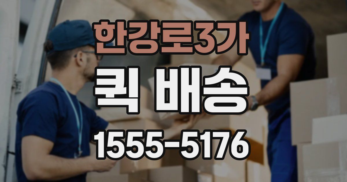 한강로3가 퀵 배송