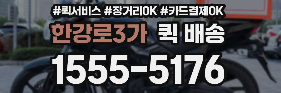 한강로3가 퀵 배송