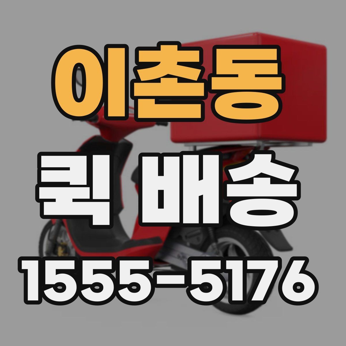 이촌동 퀵 배송 이용 전 알아두면 좋은 기본 기준