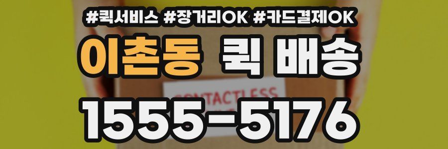 이촌동 퀵 배송