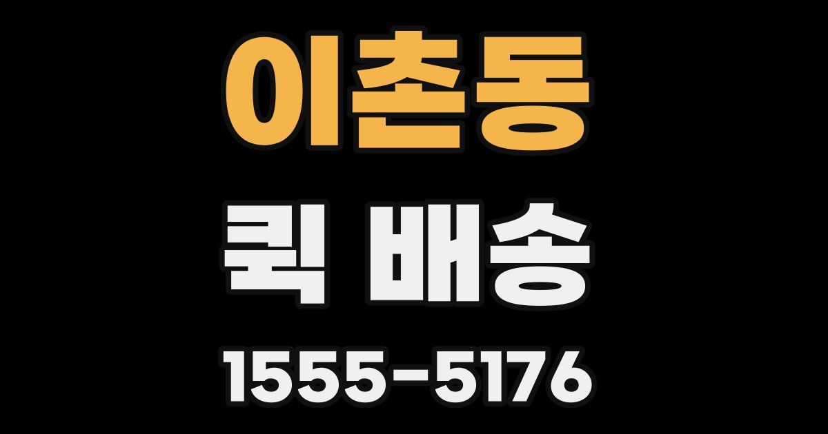 이촌동 퀵 배송