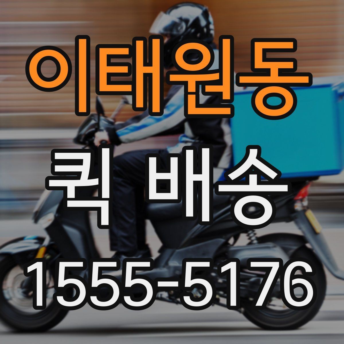 이태원동 퀵 배송 사무실에서 자주 쓰는 이유