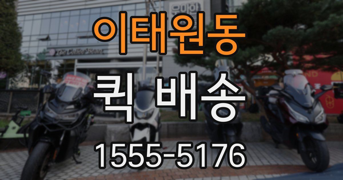 이태원동 퀵 배송