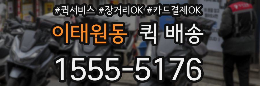 이태원동 퀵 배송