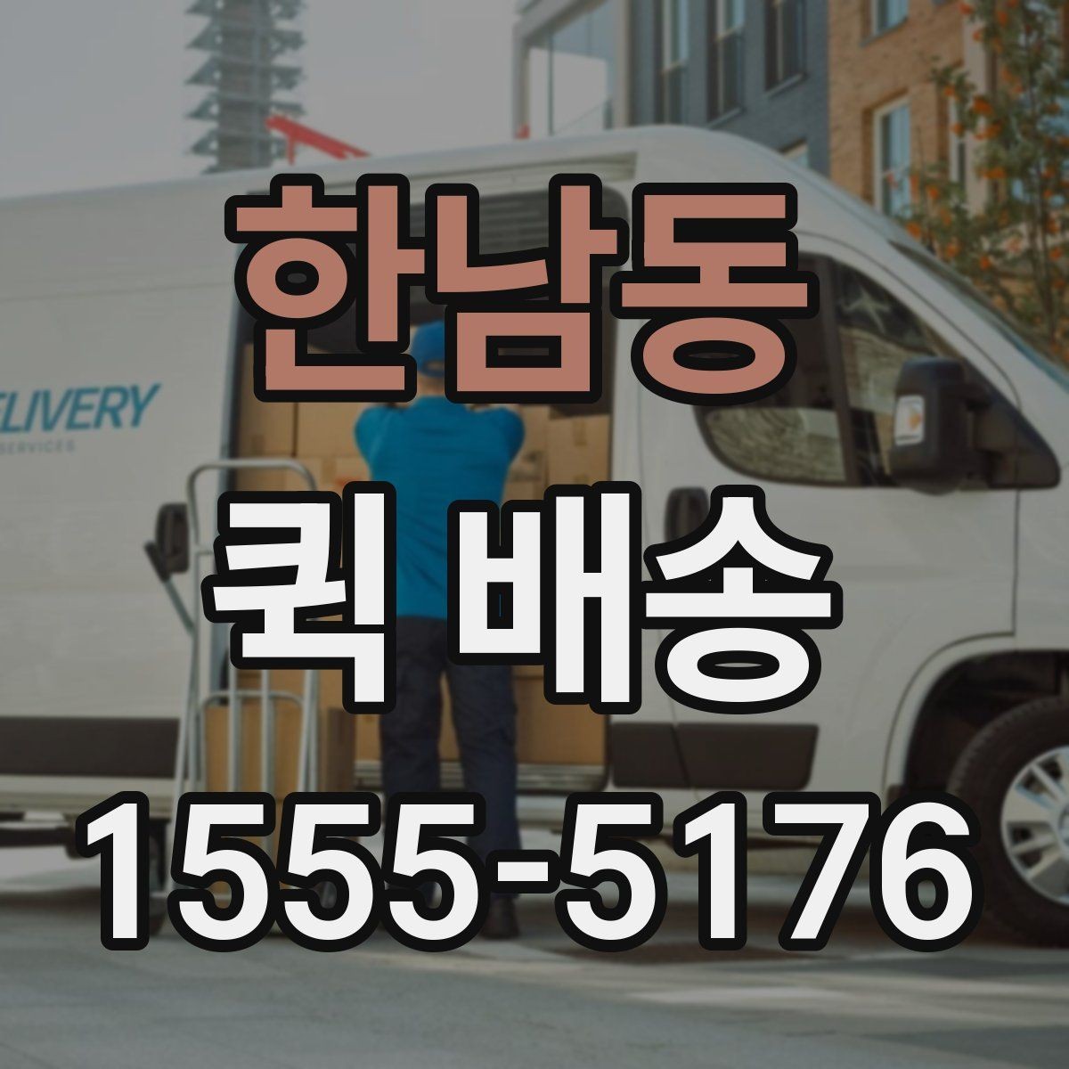 한남동 퀵 배송 자주 묻는 질문 정리