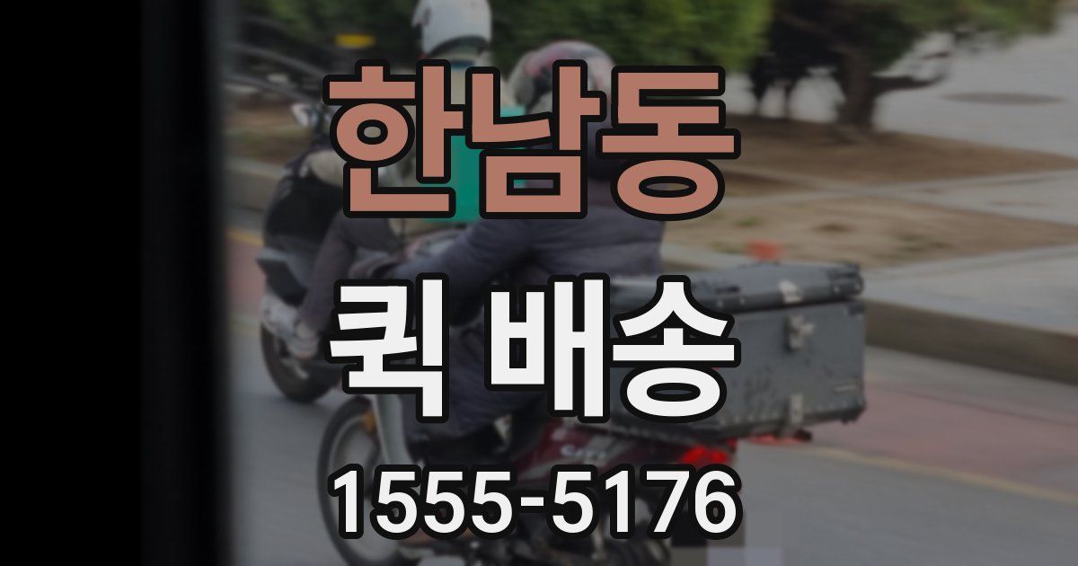 한남동 퀵 배송