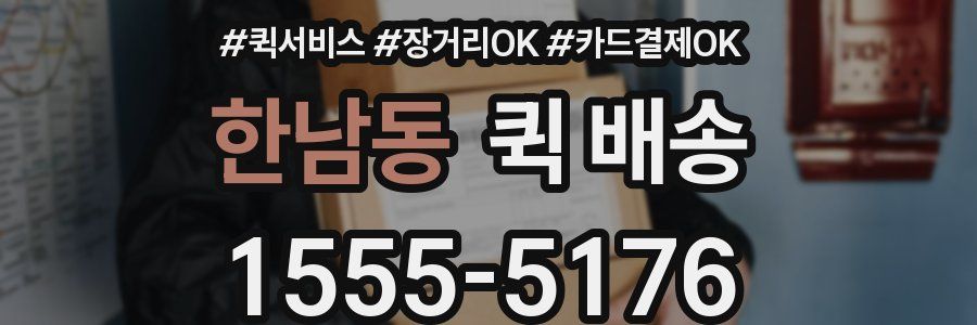 한남동 퀵 배송