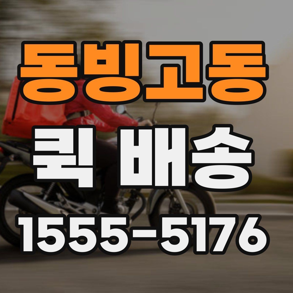 동빙고동 퀵 배송 주의사항을 먼저 확인해야 하는 이유