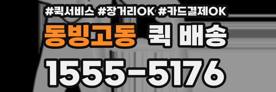 동빙고동 퀵 배송