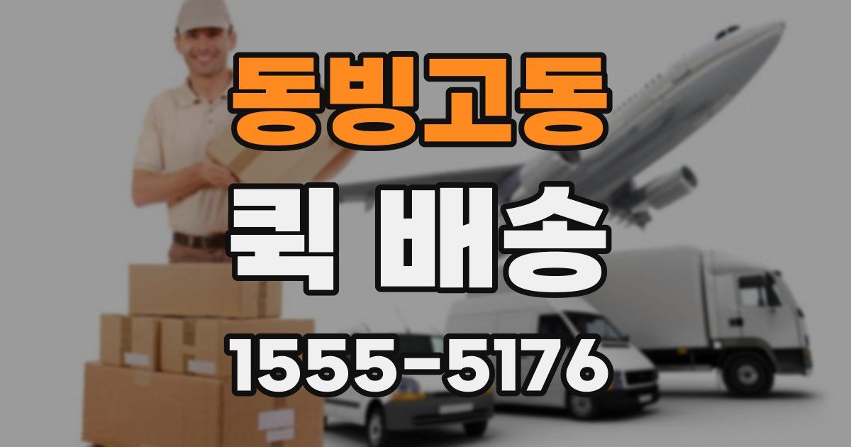 동빙고동 퀵 배송