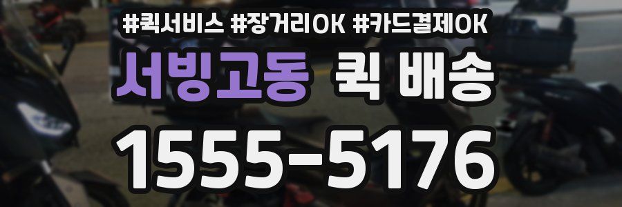 서빙고동 퀵 배송