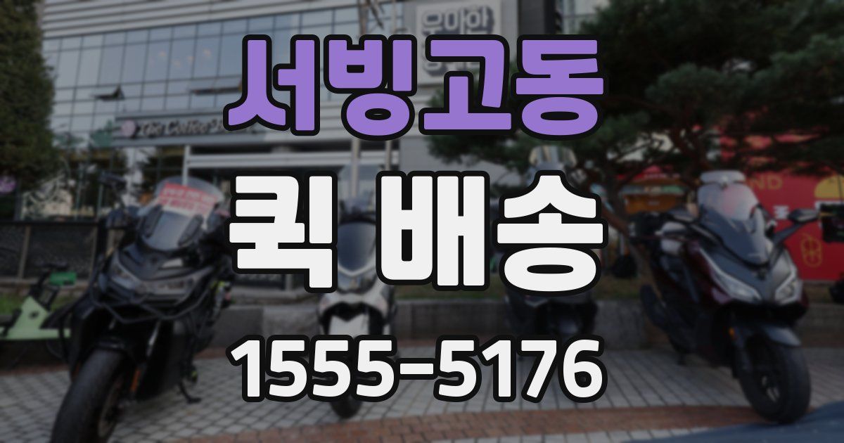 서빙고동 퀵 배송
