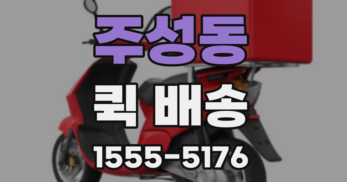 주성동 퀵 배송