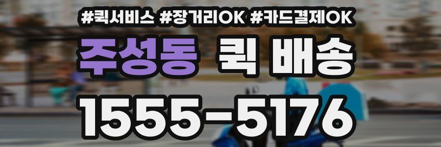 주성동 퀵 배송