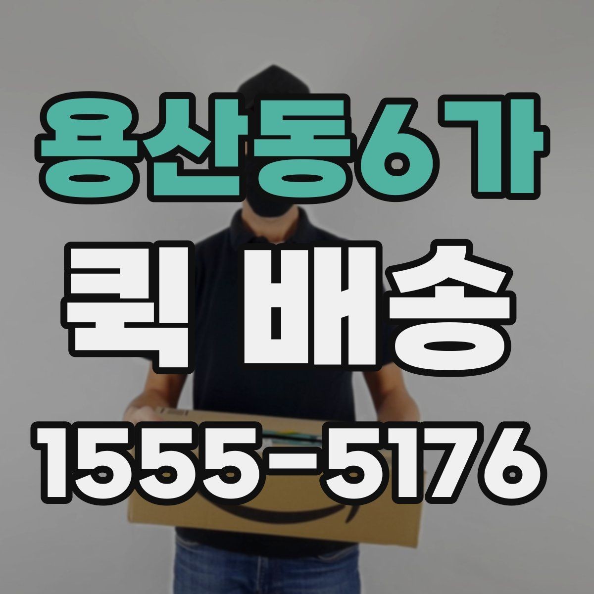 용산동6가 퀵 배송 이용 시 시간 지연을 예방하는 방법