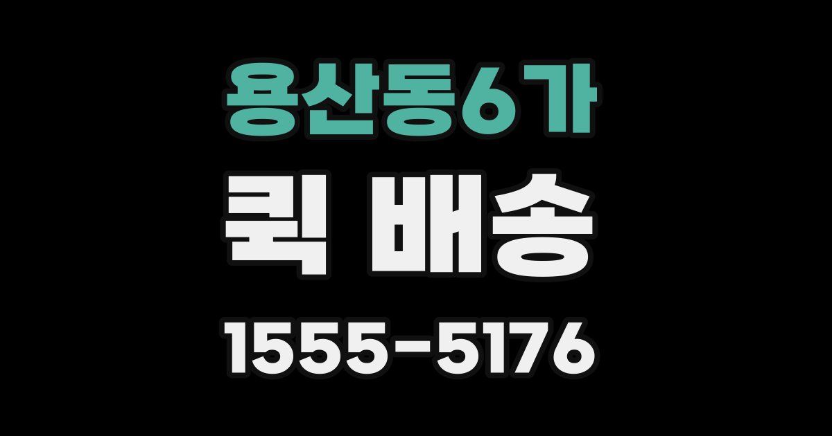 용산동6가 퀵 배송